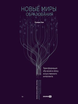 cover image of Новые миры образования